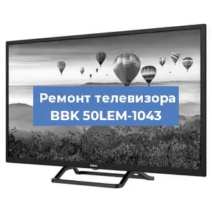 Замена инвертора на телевизоре BBK 50LEM-1043 в Санкт-Петербурге